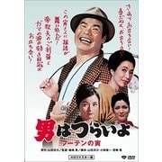 男はつらいよ・フーテンの寅