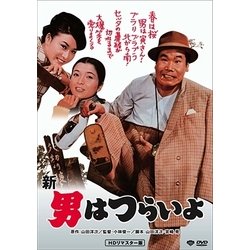 新・男はつらいよ [DVD]