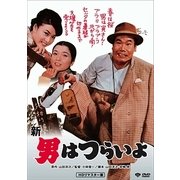 新・男はつらいよ