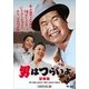 男はつらいよ・望郷篇 [DVD]