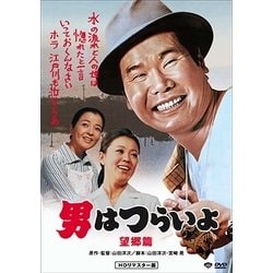 男はつらいよ・望郷篇 [DVD]
