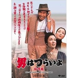 ヨドバシ.com - 男はつらいよ・純情篇 [DVD] 通販【全品無料配達】