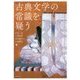 古典文学の常識を疑う [単行本]
