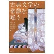 古典文学の常識を疑う [単行本]