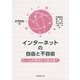 インターネットの自由と不自由―ルールの視点から読み解く [単行本]