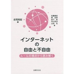 インターネットの自由と不自由―ルールの視点から読み解く [単行本]