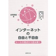 インターネットの自由と不自由―ルールの視点から読み解く [単行本]