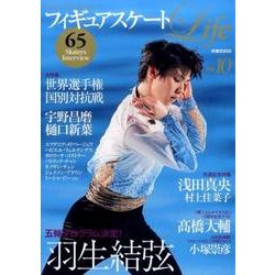 フィギュアスケートLife Vol.10－Figure Skating Magazine（扶桑社ムック） [ムックその他]