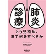 肺炎診療―どう見極め、まず何をすべきか [単行本]