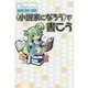 "小説家になろう"で書こう(モーニングスターブックス) [単行本]