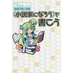 "小説家になろう"で書こう(モーニングスターブックス) [単行本]