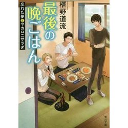 最後の晩ごはん―忘れた夢とマカロニサラダ(角川文庫) [文庫]
