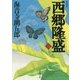 西郷隆盛〈2〉 新装版 (角川文庫) [文庫]