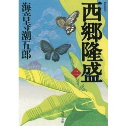 西郷隆盛〈2〉 新装版 (角川文庫) [文庫]