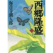 西郷隆盛〈2〉 新装版 (角川文庫) [文庫]