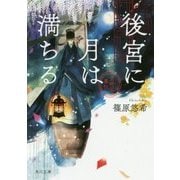 後宮に月は満ちる―金椛国春秋(角川文庫) [文庫]