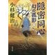 隠密同心―幻の孤影〈1〉(角川文庫) [文庫]