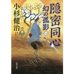隠密同心―幻の孤影〈1〉(角川文庫) [文庫]