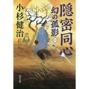 隠密同心―幻の孤影〈1〉(角川文庫) [文庫]
