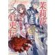 茉莉花官吏伝―皇帝の恋心、花知らず(ビーズログ文庫) [文庫]