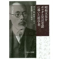 昭和天皇をポツダム宣言受諾に導いた哲学者―西晋一郎、昭和十八年の御進講とその周辺 [単行本]