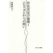 存在肯定の倫理〈1〉ニヒリズムからの問い [単行本]