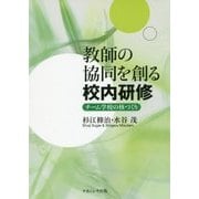 教師の協同を創る校内研修―チーム学校の核づくり [単行本]