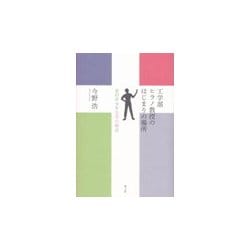 工学部ヒラノ教授のはじまりの場所―世田谷少年交差点物語 [単行本]