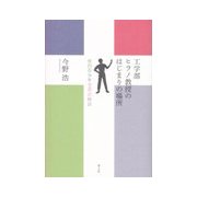 工学部ヒラノ教授のはじまりの場所―世田谷少年交差点物語 [単行本]