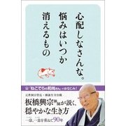 心配しなさんな。悩みはいつか消えるもの [単行本]
