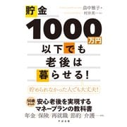 貯金1000万円以下でも老後は暮らせる!―貯められなかった人でも大丈夫! [単行本]