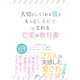 大切にしてくれる彼ともっとしあわせになれる恋愛の教科書 [単行本]