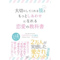 大切にしてくれる彼ともっとしあわせになれる恋愛の教科書 [単行本]