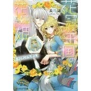 花冠の王国の花嫌い姫―クロサンドラの聖人(ビーズログ文庫) [文庫]