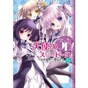 天使の３Ｐ!（５）<5>(電撃コミックスＮＥＸＴ) [コミック]