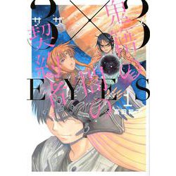 3×3EYES　鬼籍の闇の契約者（1）(ヤンマガKCスペシャル) [コミック]
