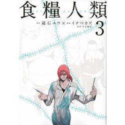 食糧人類－Starving　Anonymous－（3）(ヤンマガKCスペシャル) [コミック]