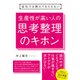 会社では教えてもらえない生産性が高い人の思考整理のキホン [単行本]