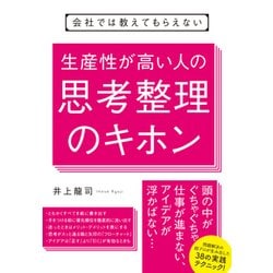 会社では教えてもらえない生産性が高い人の思考整理のキホン [単行本]