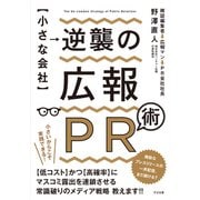 "小さな会社"逆襲の広報PR術 [単行本]