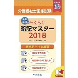 ヨドバシ Com らくらく暗記マスター 介護福祉士国家試験 18 単行本 通販 全品無料配達