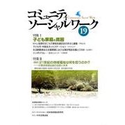 コミュニティソーシャルワーク 19 [ムックその他]