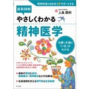 最新図解 やさしくわかる精神医学 [単行本]