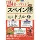 書いて覚えるスペイン語ドリル―CD付きオールカラー超入門! [単行本]