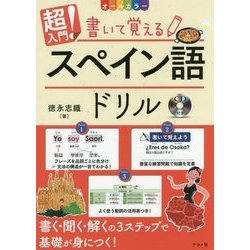 書いて覚えるスペイン語ドリル―CD付きオールカラー超入門! [単行本]