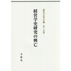 経営学史研究の興亡(経営学史学会年報〈第24輯〉) [単行本]