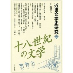 近世文学史研究〈2〉十八世紀の文学 [単行本]