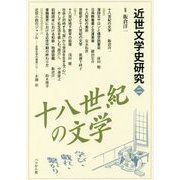 近世文学史研究〈2〉十八世紀の文学 [単行本]