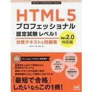 HTML5プロフェッショナル認定試験レベル1 対策テキスト&問題集―Ver2.0対応版 [単行本]
