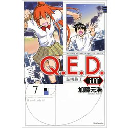 Q．E．D．iff　－証明終了－（7）(講談社コミックス月刊マガジン) [コミック]